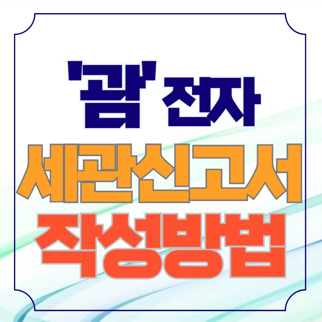 괌 전자세관신고서 작성법
