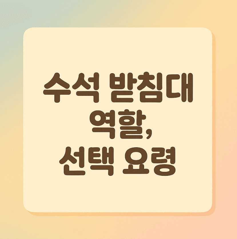 수석 받침대 역할, 선택 요령