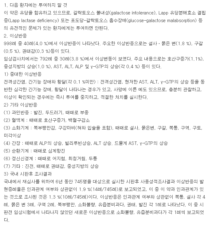 모사로정-복용-주의사항
