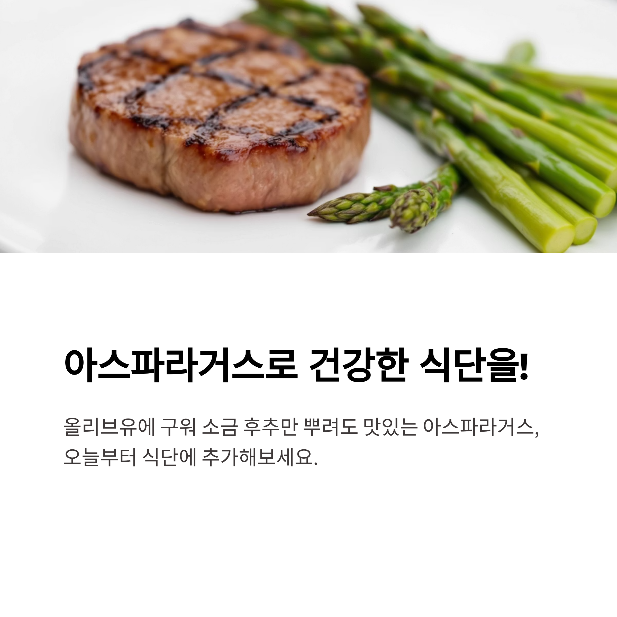 아스파라거스로 건강한 식단을!