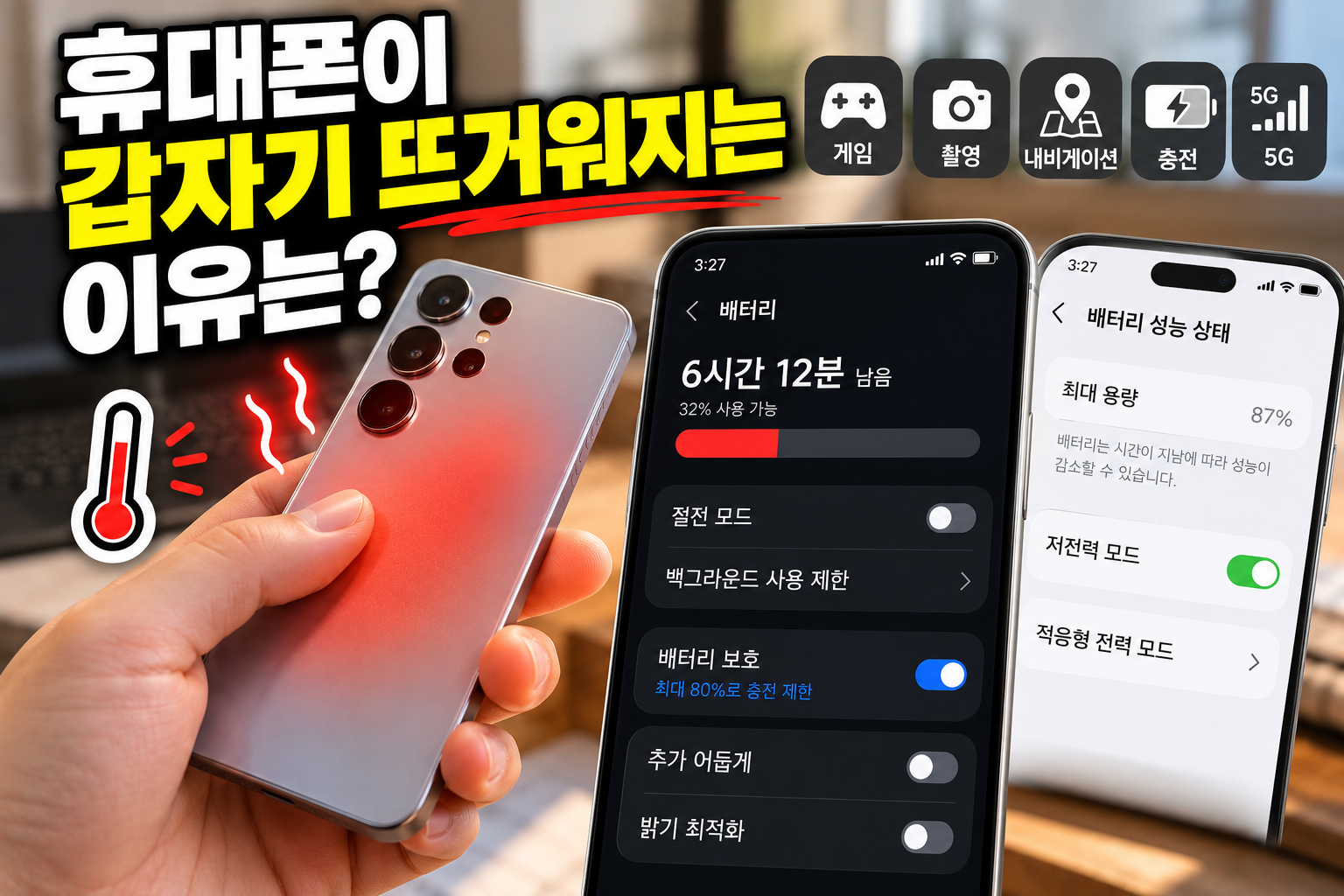 휴대폰발열