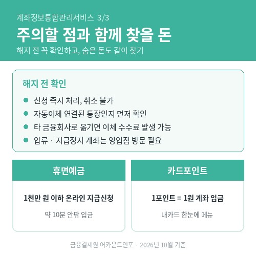 계좌정보통합관리서비스 주의할 점과 함께 찾을 돈