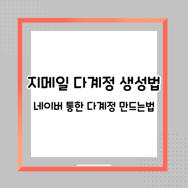 지메일 다계정 생성법