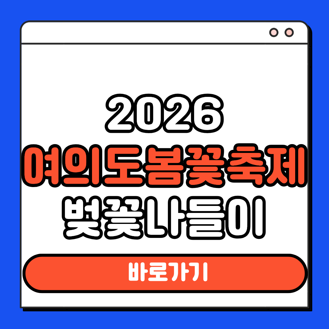 여의도봄꽃축제