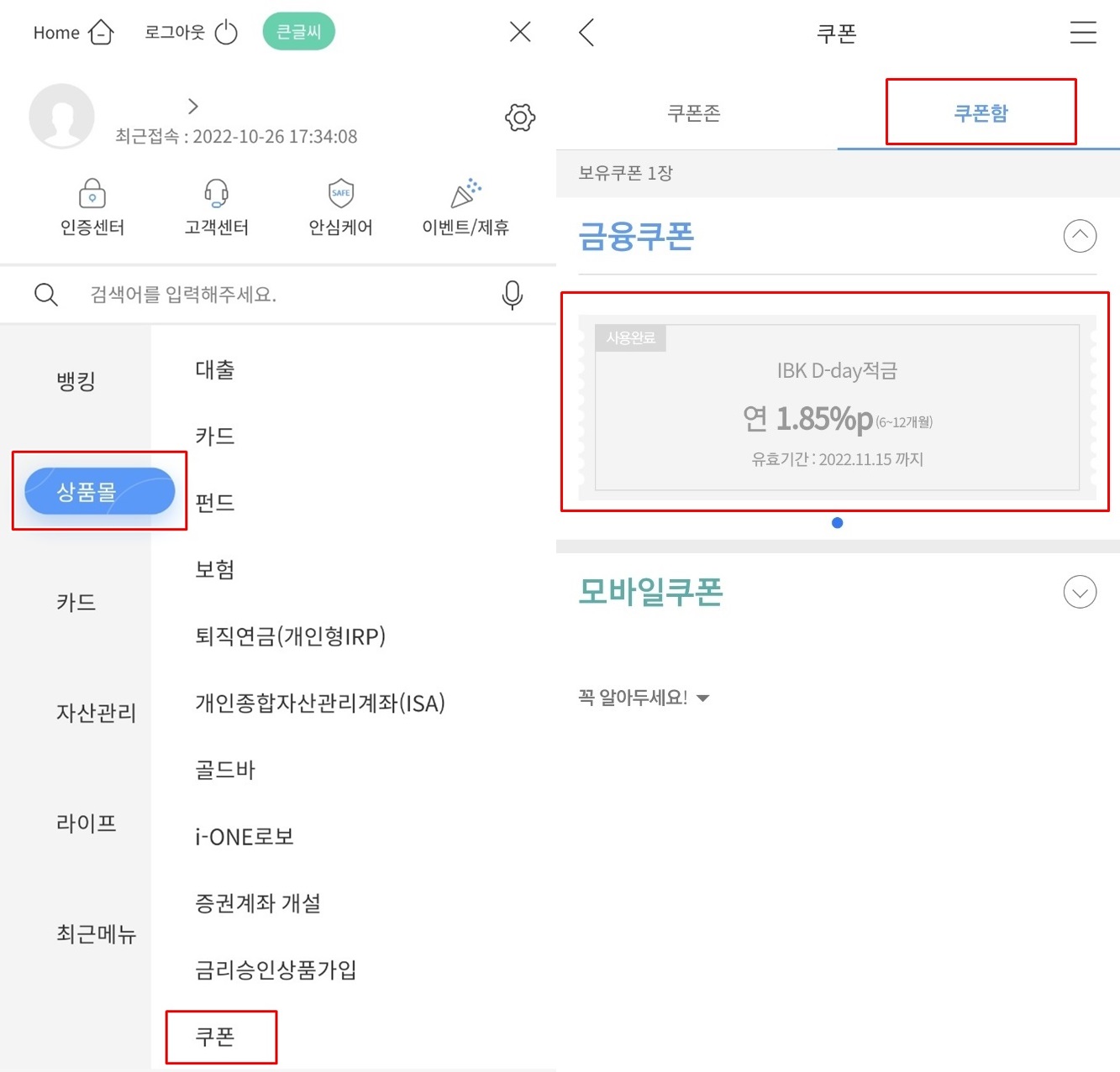 i-ONE Bank 모바일 앱 홈페이지 접속화면중 상품몰내에 특별우대금리쿠폰 확인란 화면캡쳐 사진