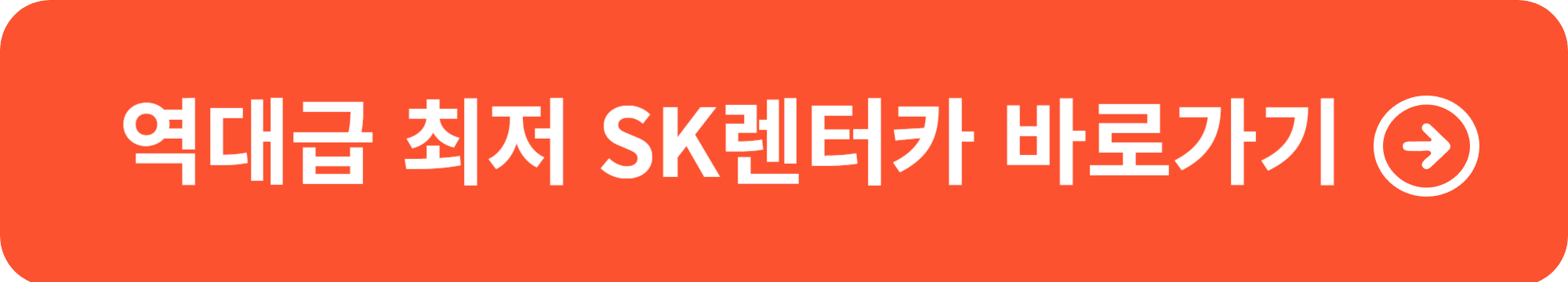 sk렌터카 연결페이지