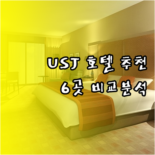 유니버셜 스튜디오 여행 최고의 선택? 6개 호텔 장단점 비교 유니버셜 스튜디오 여행 최고의 선택?