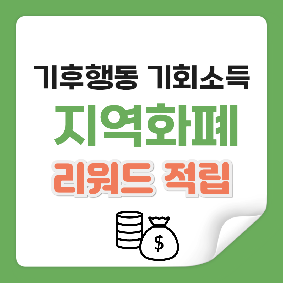 기후행동 기회소득 경기지역화폐 리워드 적립방법