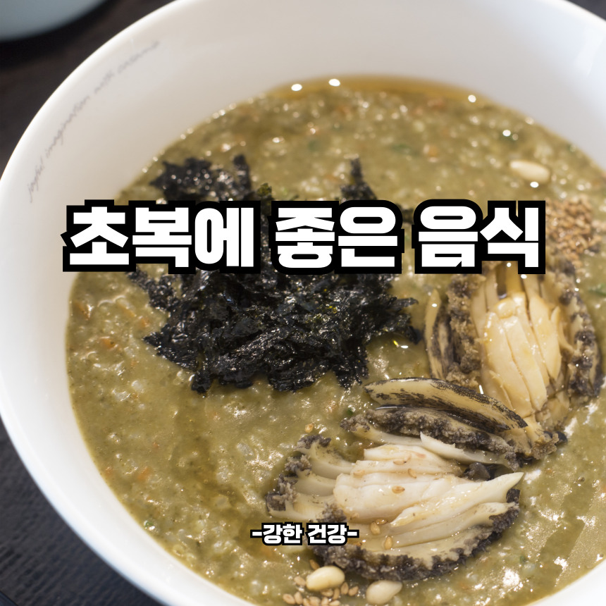 초복에 좋은 음식