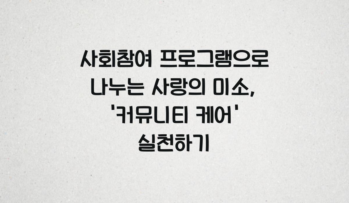 사회참여 프로그램