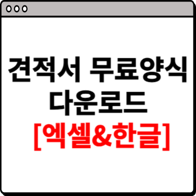 견적서 무료양식다운받기 (엑셀, 한글)