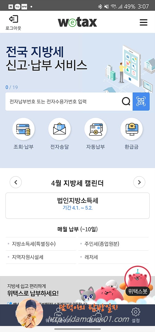 Wetax 모바일 앱