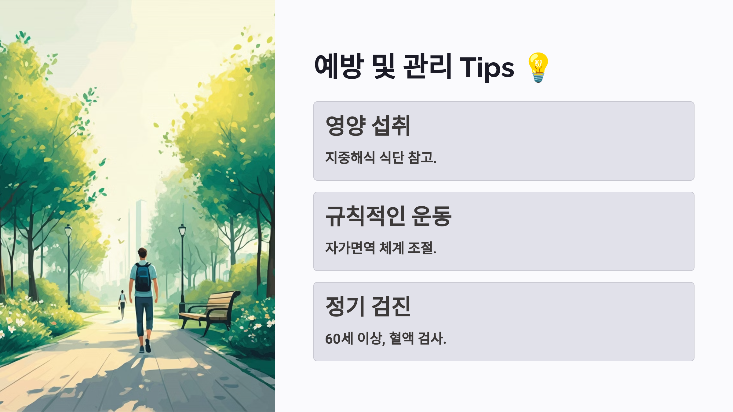 예방 및 관리 Tips