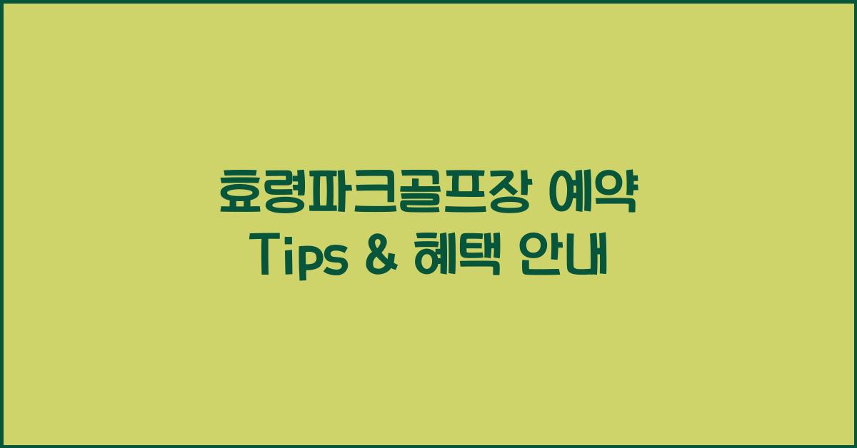 효령파크골프장 예약