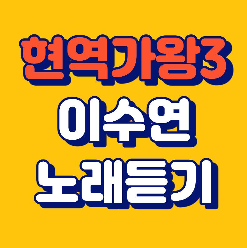 현역가왕3 이수연 노래듣기 내이름아시죠 독백 도라지꽃