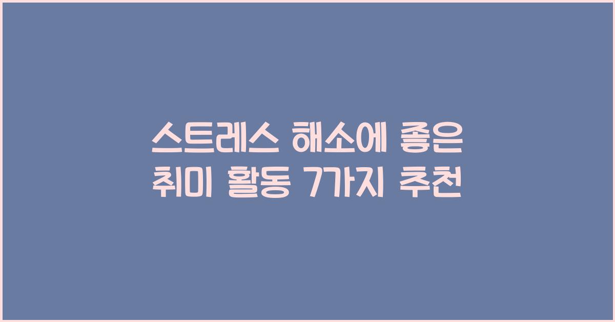 스트레스 해소에 좋은 취미 활동