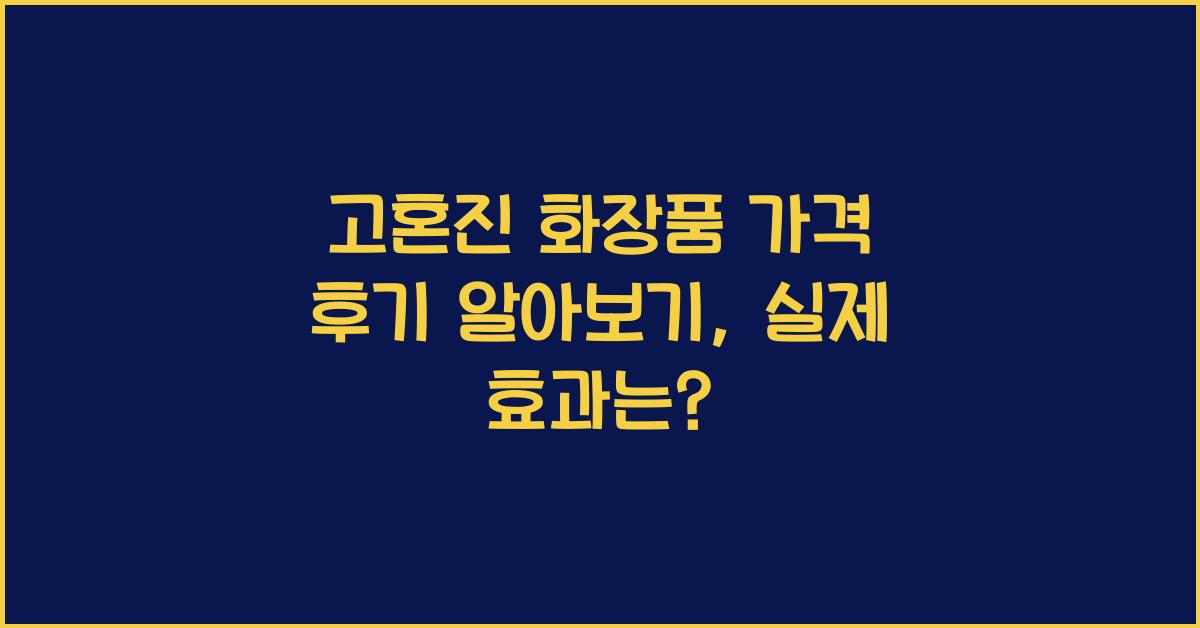 고혼진 화장품 가격 후기 알아보기