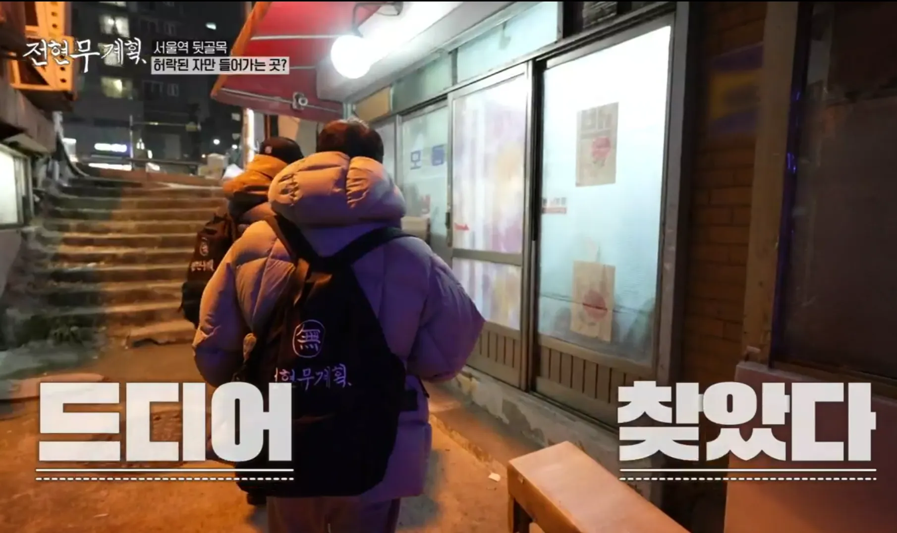 전현무계획 1화 할매카세