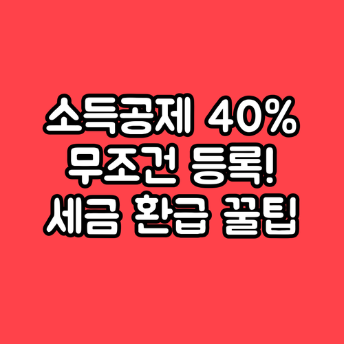 온누리상품권 소득공제 40퍼센트 받는..