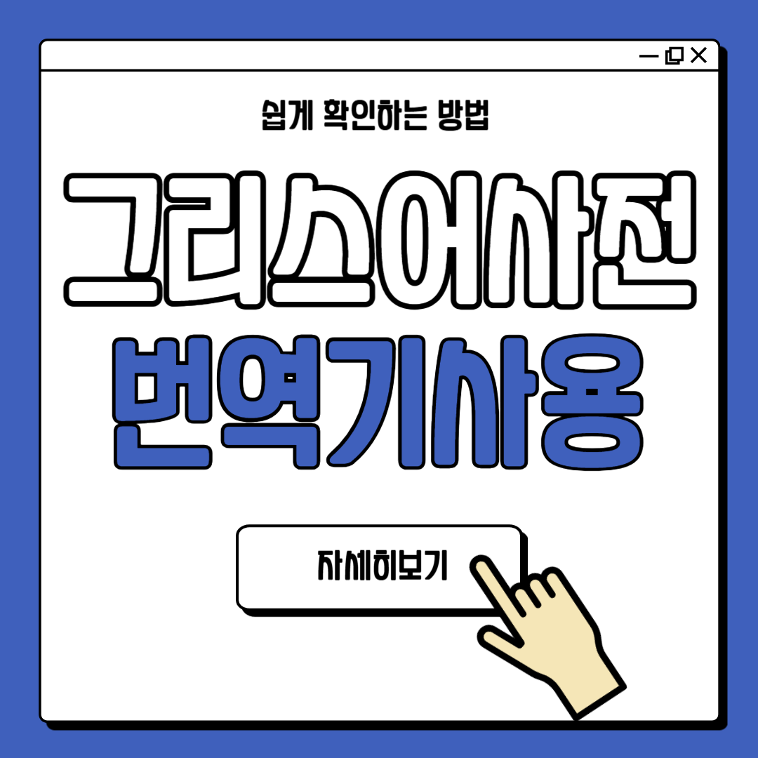 그리스어 사전 번역기 활용하기