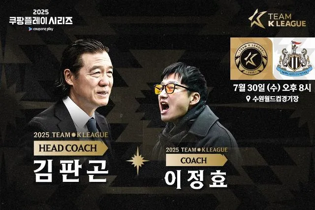 2025 팀 K리그 감독&middot;코치 선임 및 쿠팡플레이 시리즈 일정&middot;예매 총정리 &ndash; 김판곤&middot;이정효 체제, 뉴캐슬전 팬투표 준비!