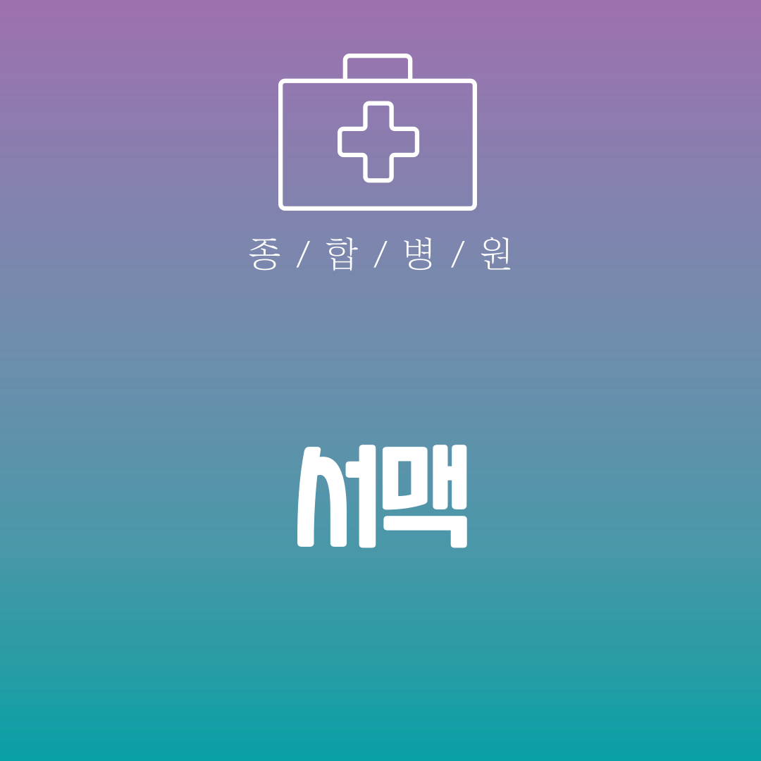 서맥
