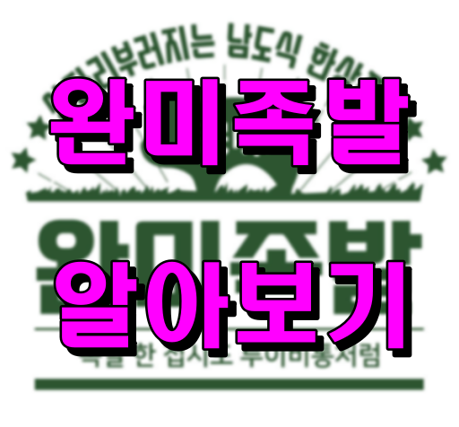 완미족발_알아보기