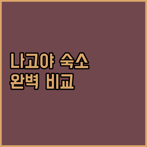 아이치현 나고야 여행 숙소 비교 료칸..
