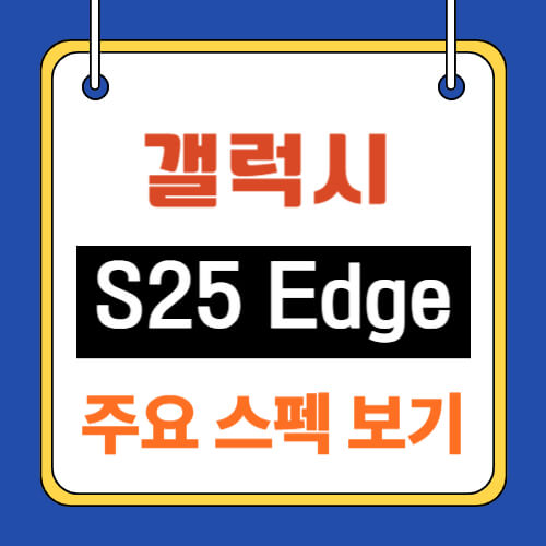S25엣지 스펙