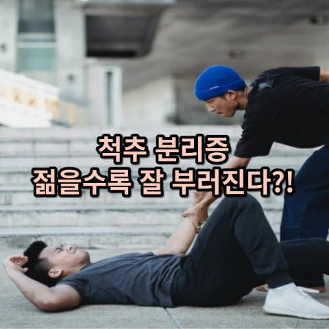 척추 분리증 원인과 관리법!