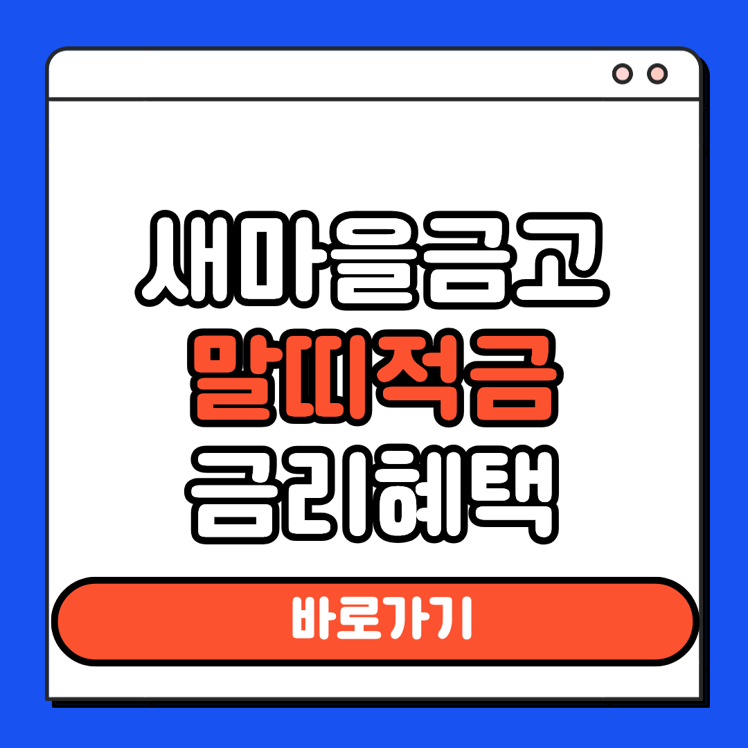 새마을금고 말띠적금 금리혜택