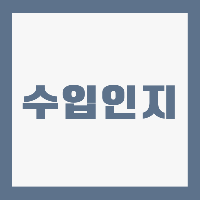 인지세-납부방법-수입인지-뜻-구매방법-가격