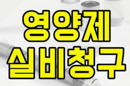 영양제도 실비보험 청구될까?