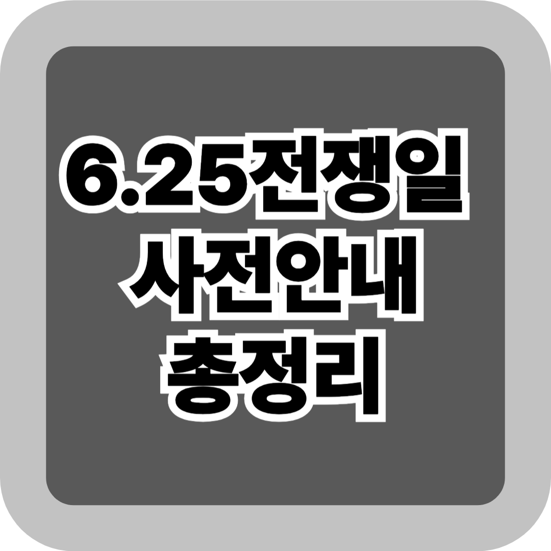 6.25전쟁일 사전안내: 행사 일정, 의미, 학생용 요약까지 한 눈에 총정리!