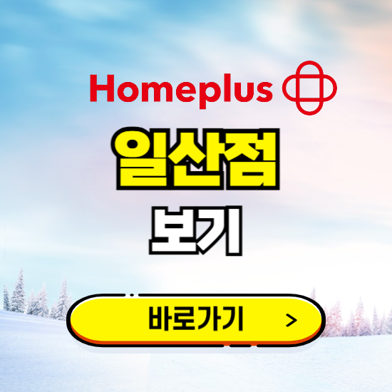 고양 홈플러스 일산점 휴무일, 오픈시간, 고객센터, 층별 안내, 할인정보