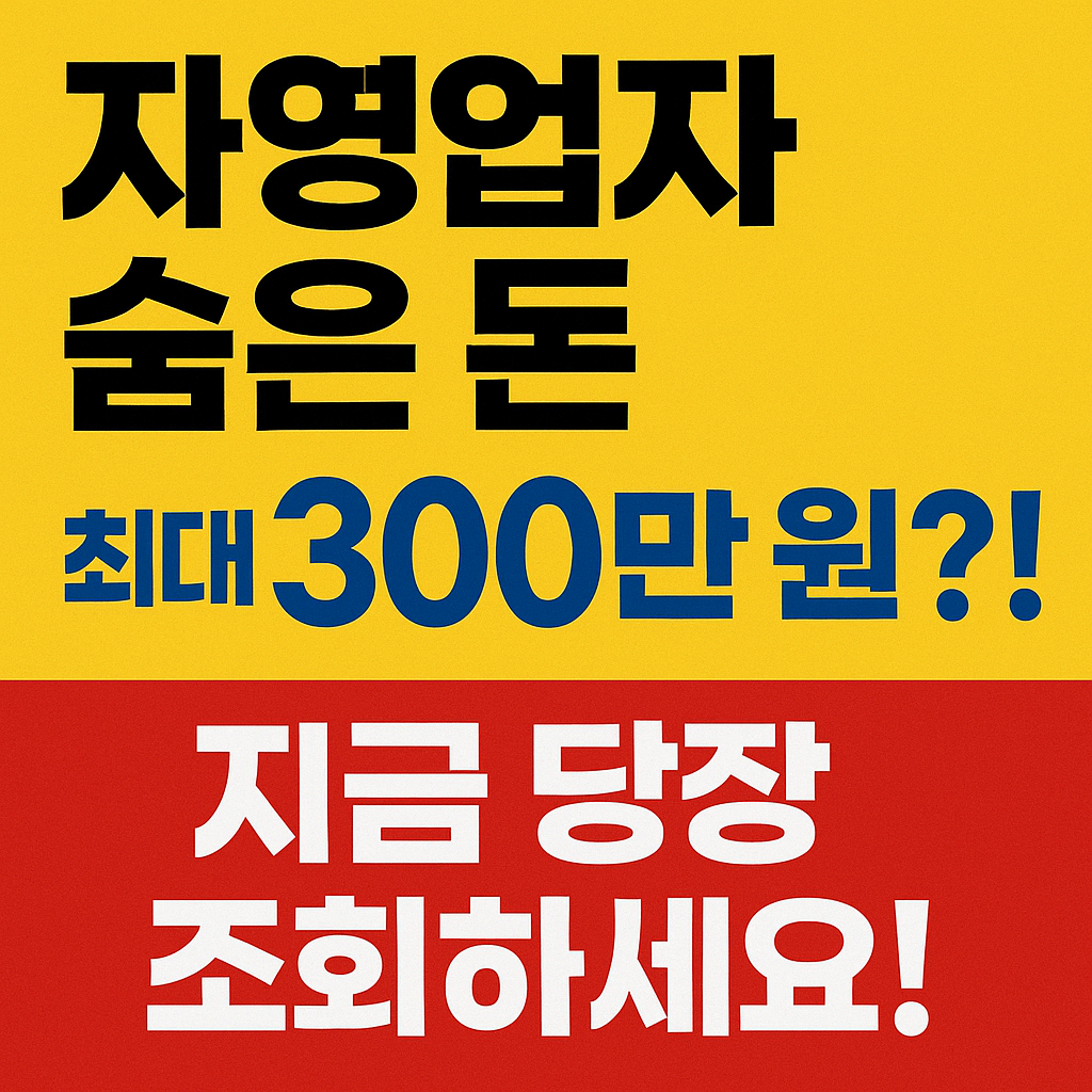 "이거 모르고 안 받으면 손해! 자영업자 환급금 총정리"