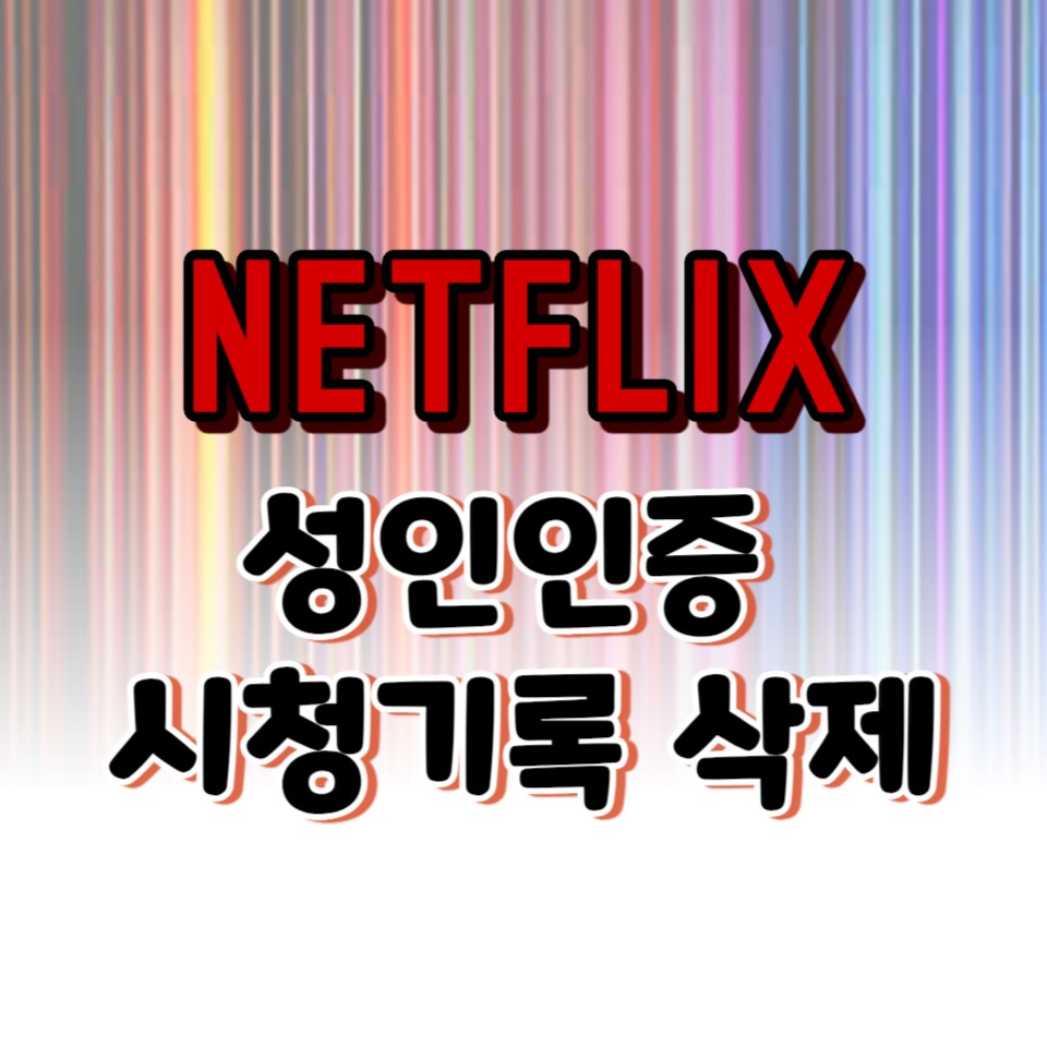 넷플릭스 성인인증 시청기록 삭제 방법