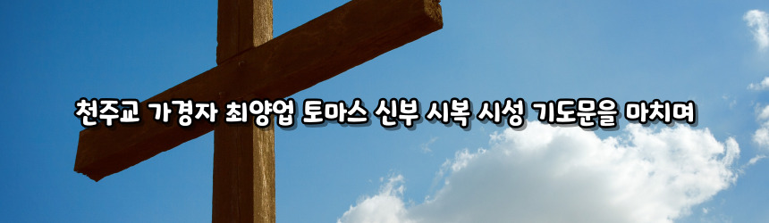천주교 가경자 최양업 토마스 신부 시복 시성 기도문