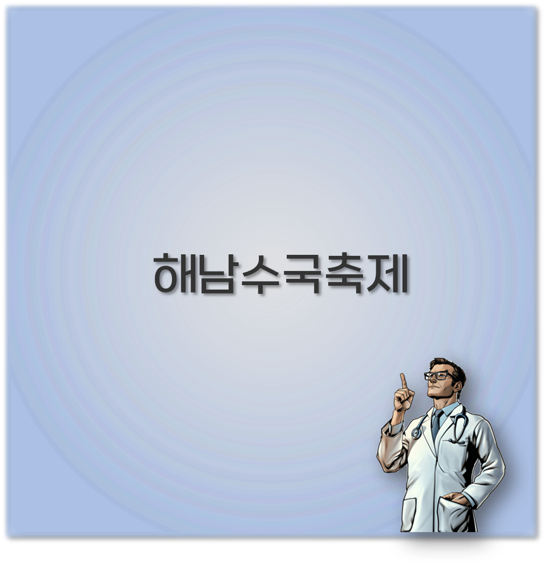 해남수국축제