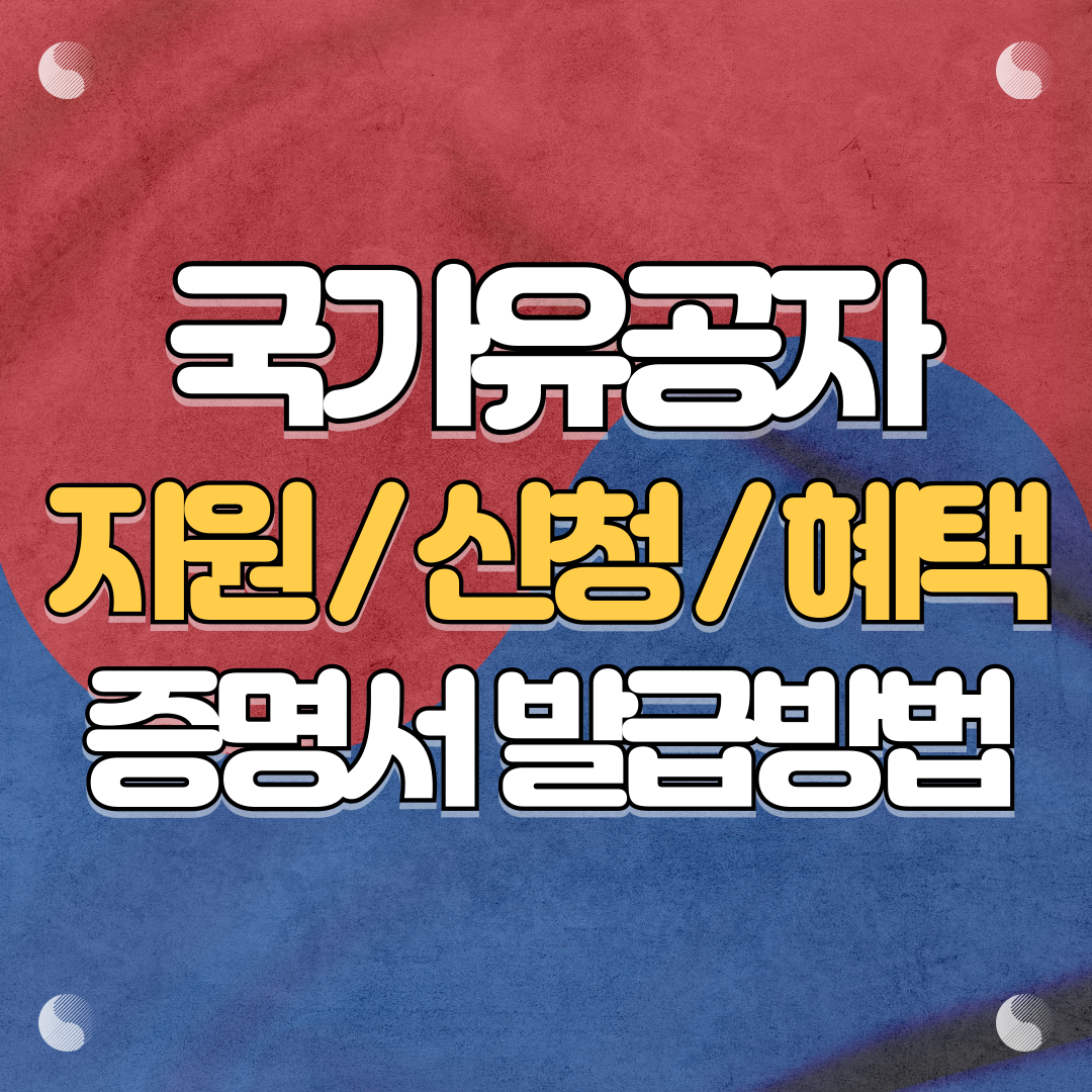 국가유공자 지원,신청,혜택 및 증명서 발급방법