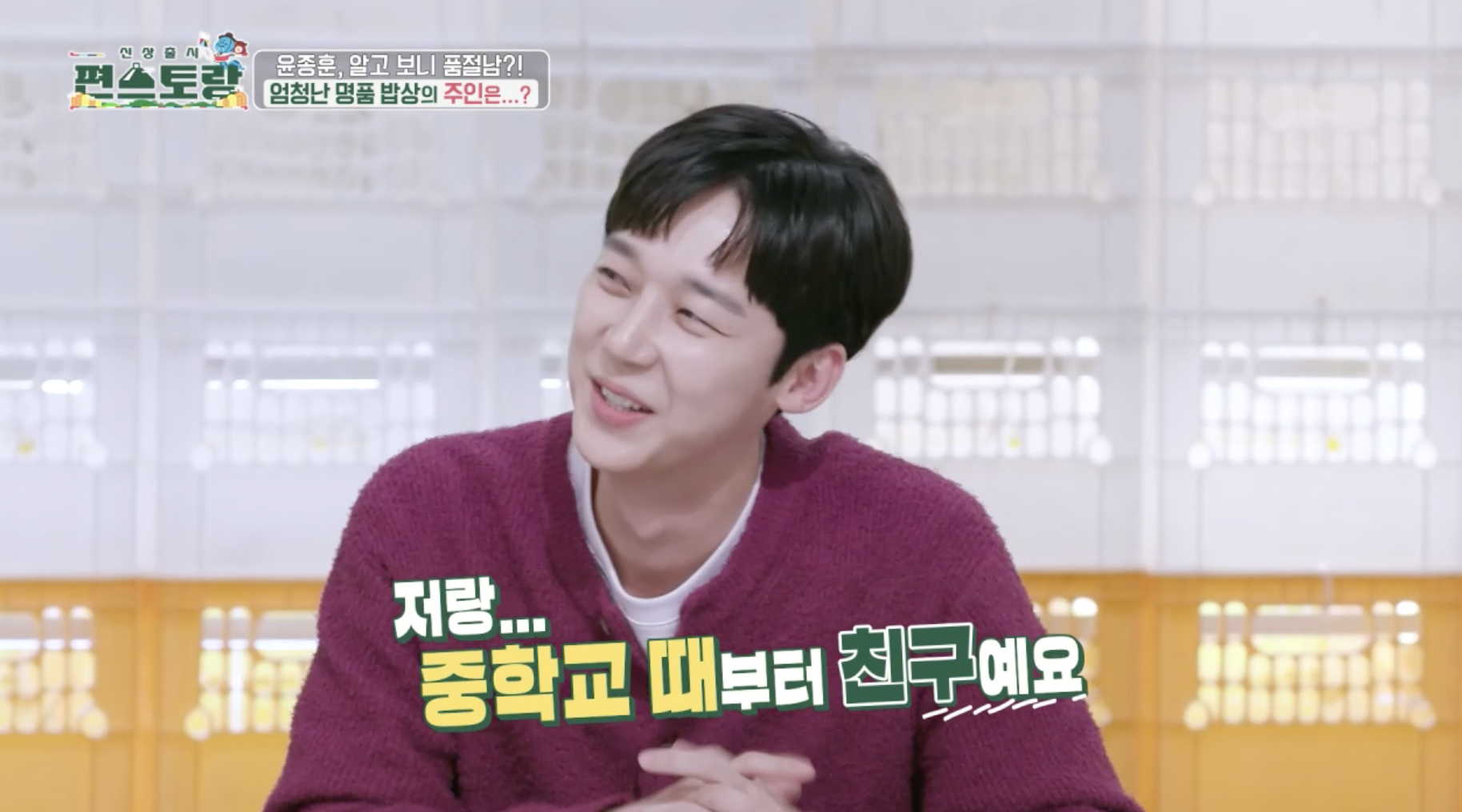 윤종훈 결혼설 동거인 오현탁 소개하는 방송 장면