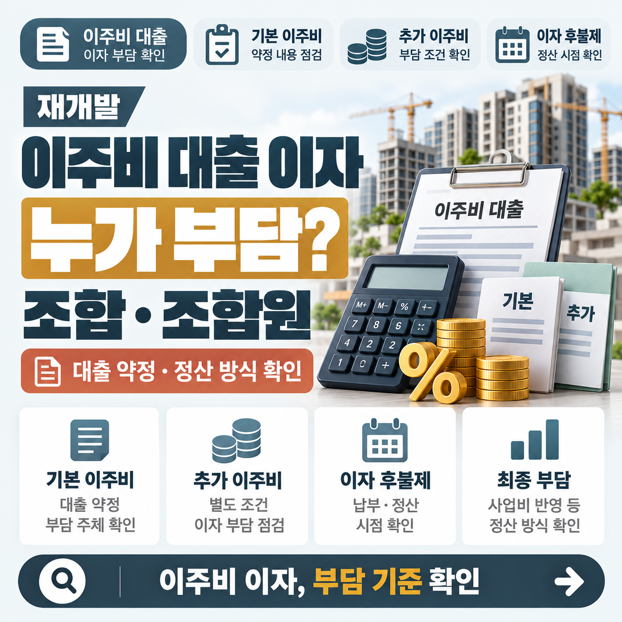 재개발 이주비 대출 이자 부담 주체를 기본 이주비와 추가 이주비로 나누어 설명하는 이미지