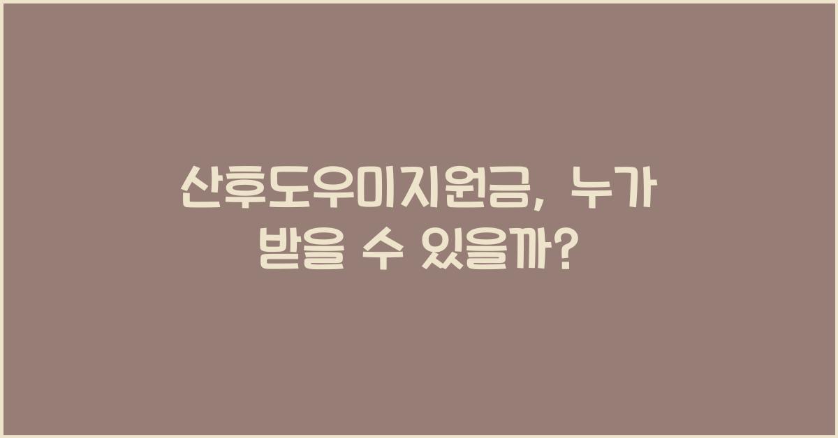 산후도우미지원금