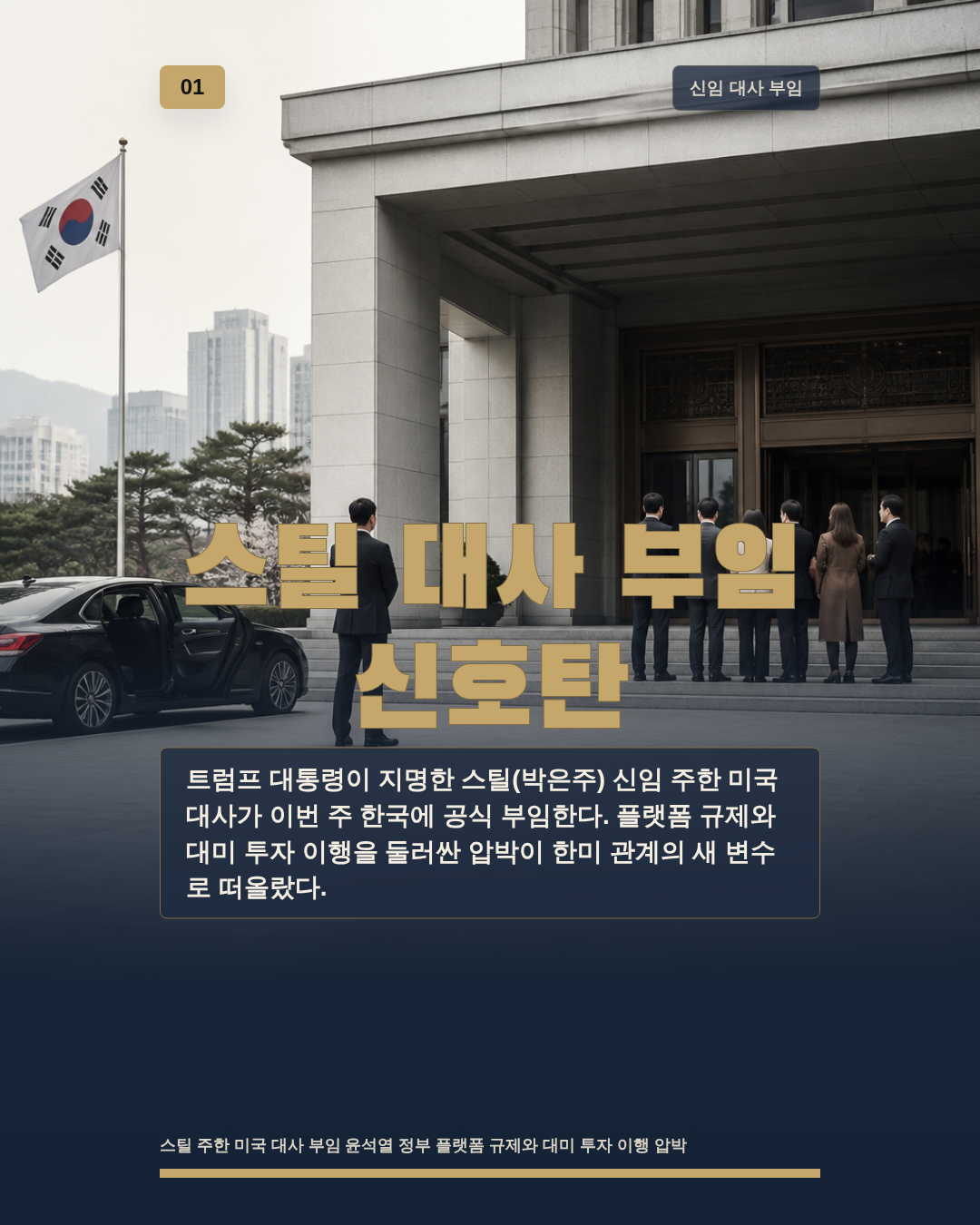 스틸 대사 부임 신호탄