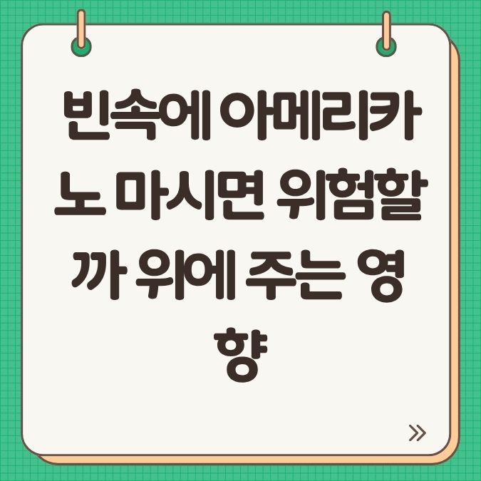 빈속에 아메리카노 마시면 위험할까? 위에 주는 영향