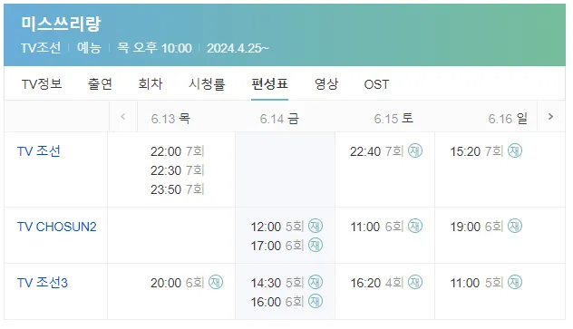  미스쓰리랑 시청하기 투표하기 재방송 다시보기 