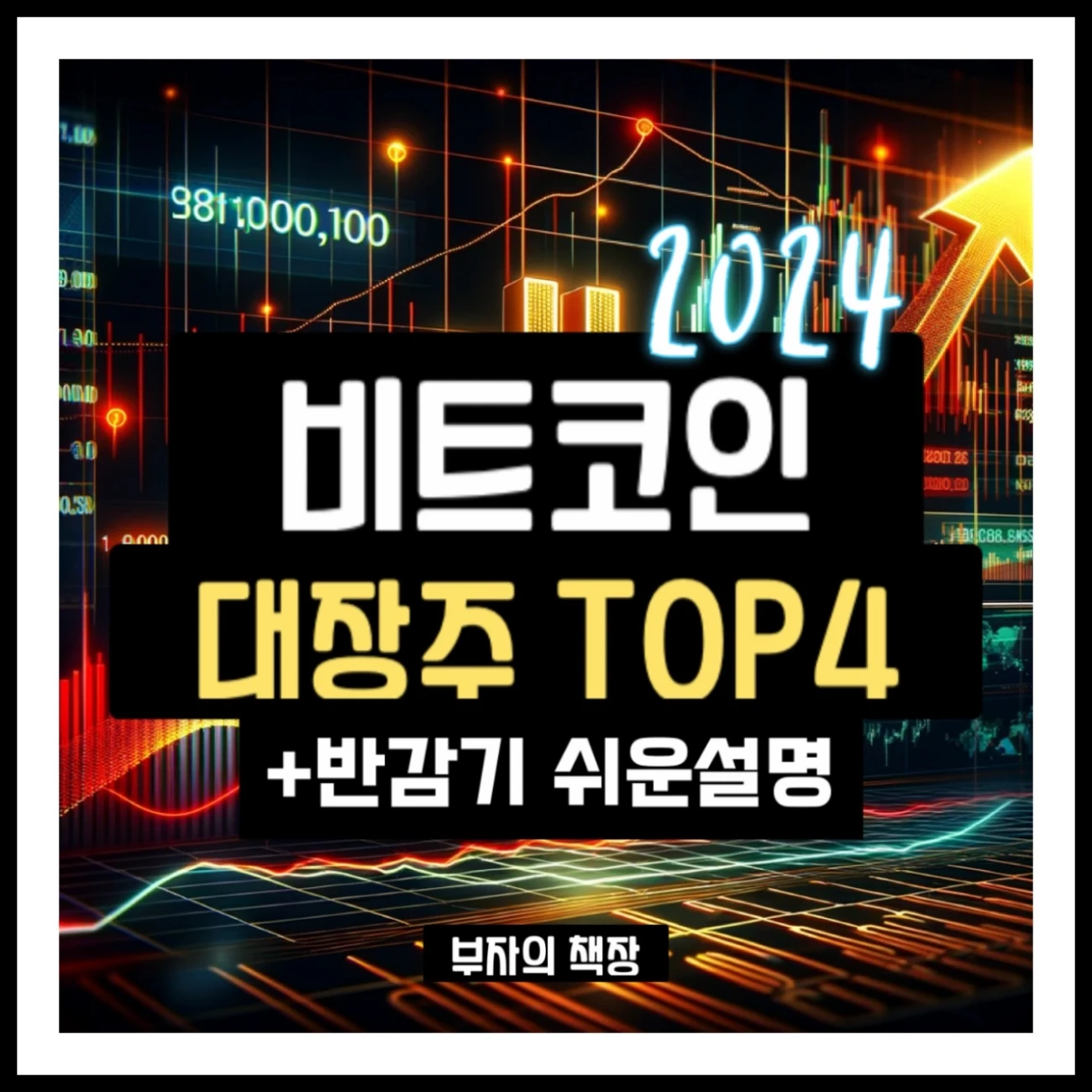 2024 비트코인 관련주&#44;대장주&#44;블록체인&#44;가상화폐 수혜주&#44;반감기 개념설명
