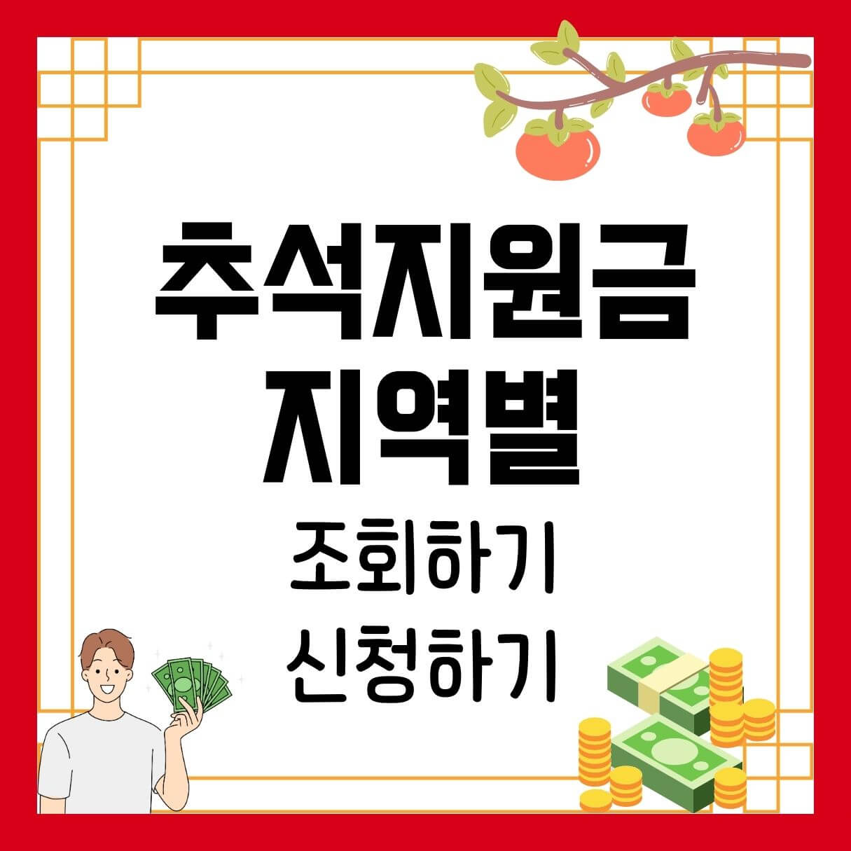 추석지원금 신청하기.조회하기