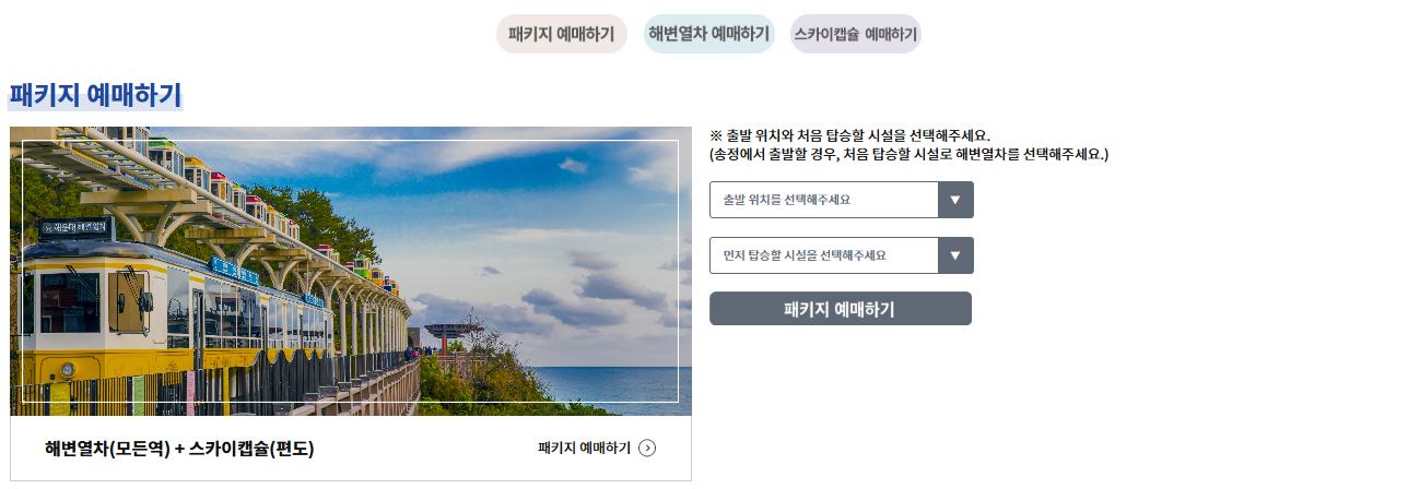 해변열차 할인 예약하기