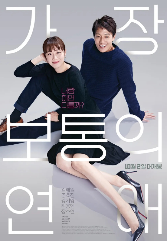 가장 보통의 연애 영화 포스터